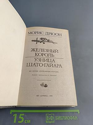 Железный король. Узница Шато-Гайара