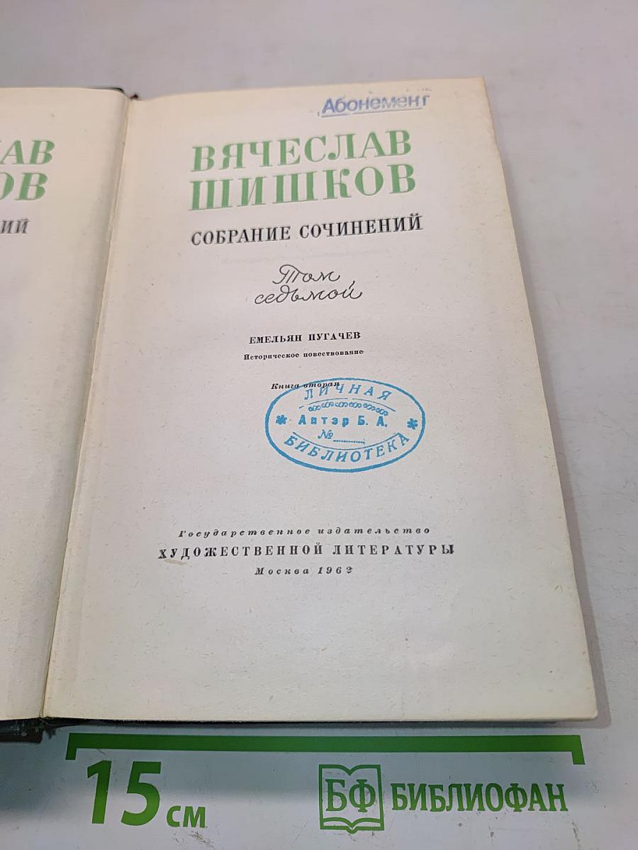 Вячеслав Шишков. Собрание сочинений. Том седьмой. Емельян Пугачев. Историческое повествование