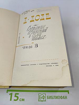 Собрание сочинений в семи томах. Том 3