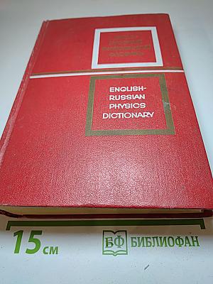 Англо-русский физический словарь