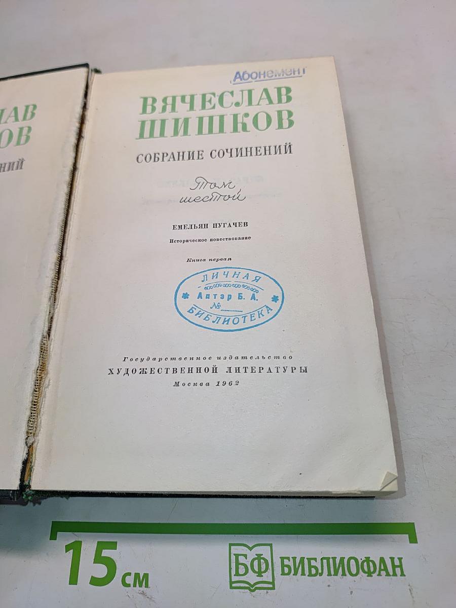 Вячеслав Шишков. Собрание сочинений. Том шестой. Емельян Пугачев. Историческое повествование. Книга первая