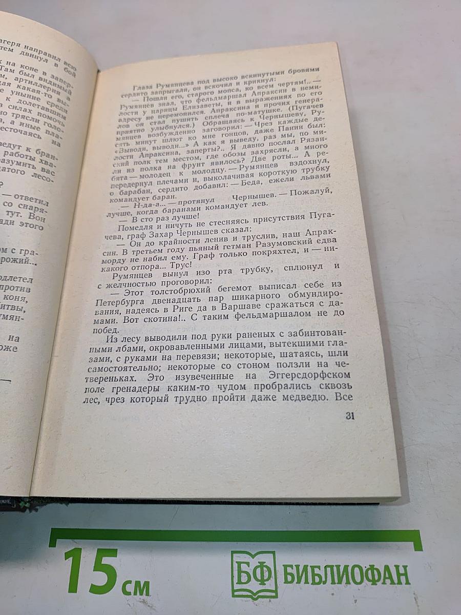 Вячеслав Шишков. Собрание сочинений. Том шестой. Емельян Пугачев. Историческое повествование. Книга первая