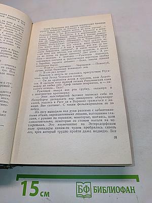 Вячеслав Шишков. Собрание сочинений. Том шестой. Емельян Пугачев. Историческое повествование. Книга первая