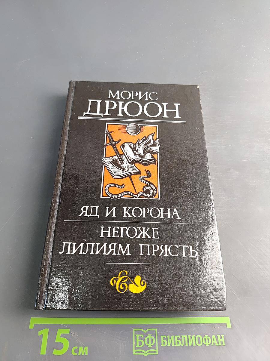 Яд и корона. Негоже лилиям прясть