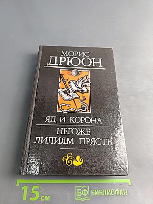 Яд и корона. Негоже лилиям прясть