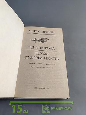 Яд и корона. Негоже лилиям прясть