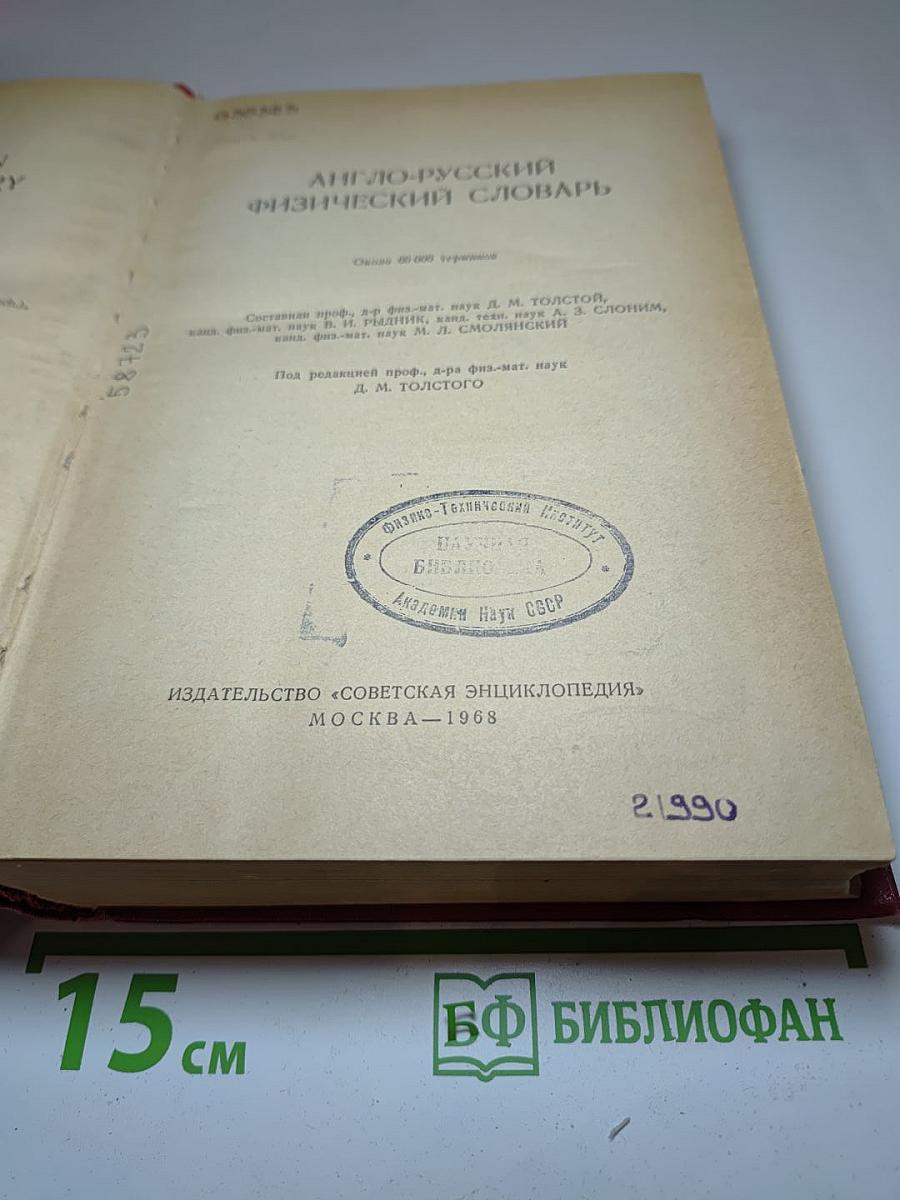 Англо-русский физический словарь