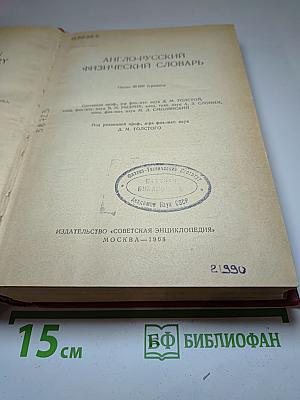 Англо-русский физический словарь
