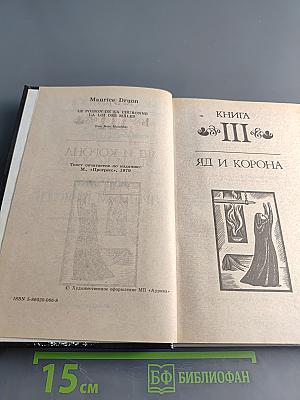 Яд и корона. Негоже лилиям прясть