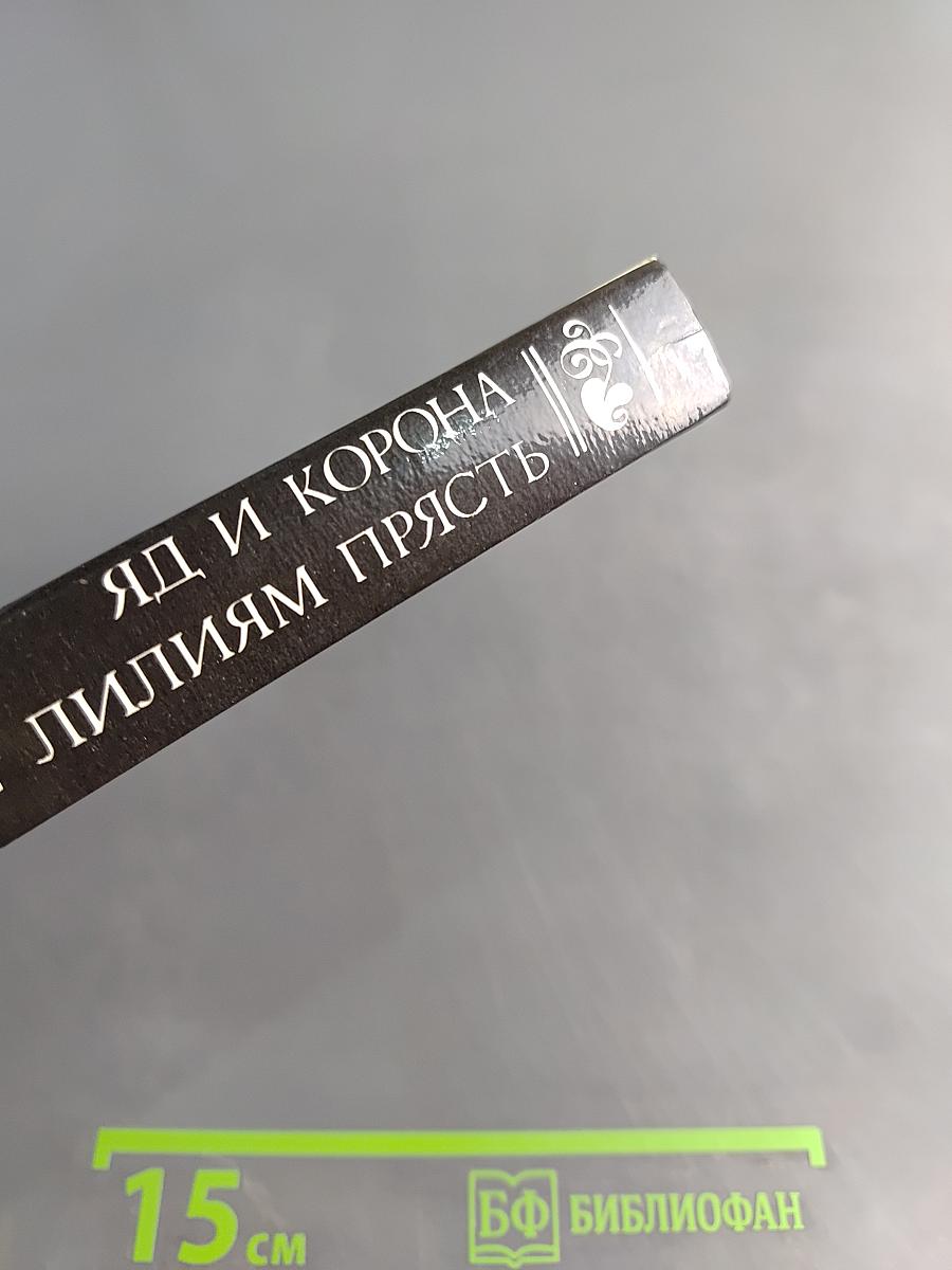 Яд и корона. Негоже лилиям прясть