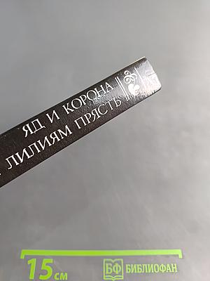 Яд и корона. Негоже лилиям прясть