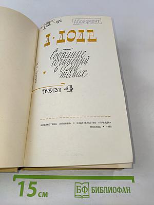Собрание сочинений в 6 томах. Том 4