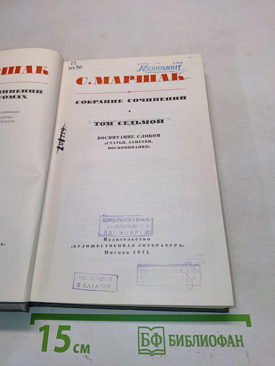 Собрание сочинений. Том седьмой. Воспитание словом
