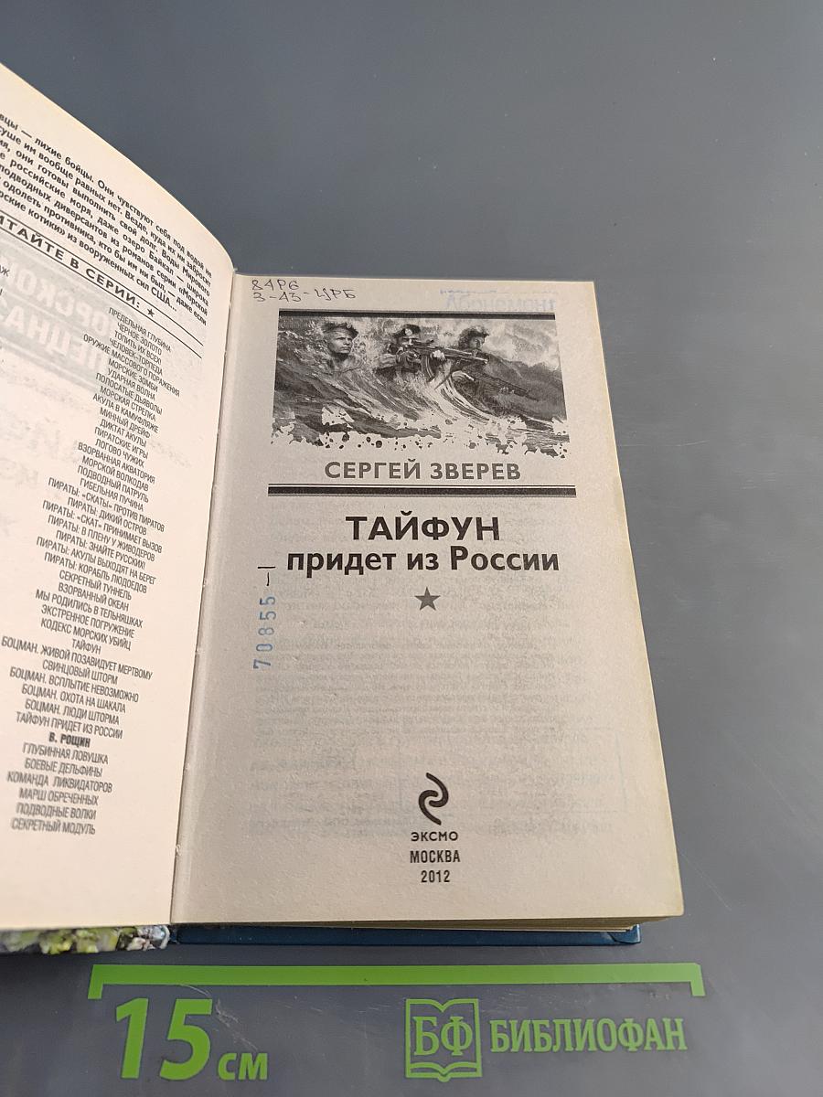 Морской спецназ. Тайфун придет из России