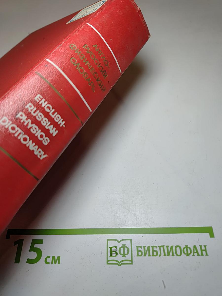 Англо-русский физический словарь