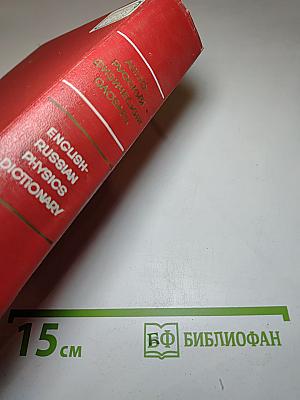 Англо-русский физический словарь