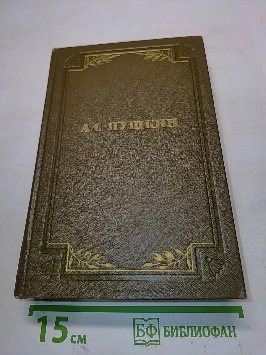 А.С. Пушкин. Критика и публицистика, автобиографическое. Том пятый