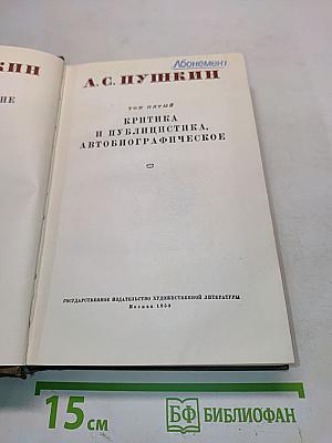 А.С. Пушкин. Критика и публицистика, автобиографическое. Том пятый
