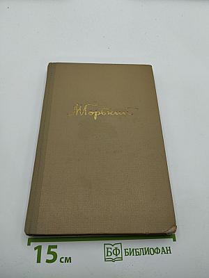 Собрание сочинений. Том 14. Жизнь Клима Самгина