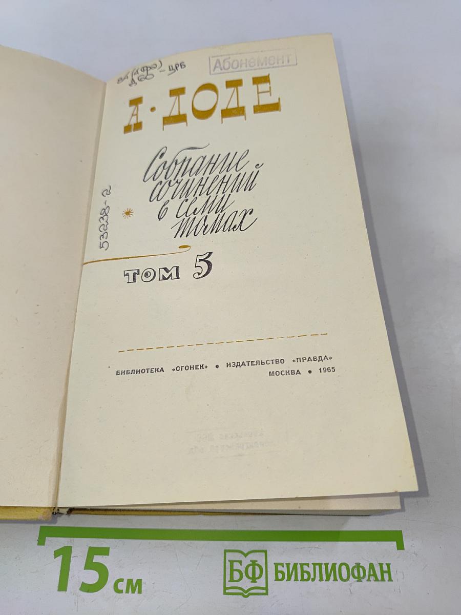 Собрание сочинений в 8 томах. Том 5