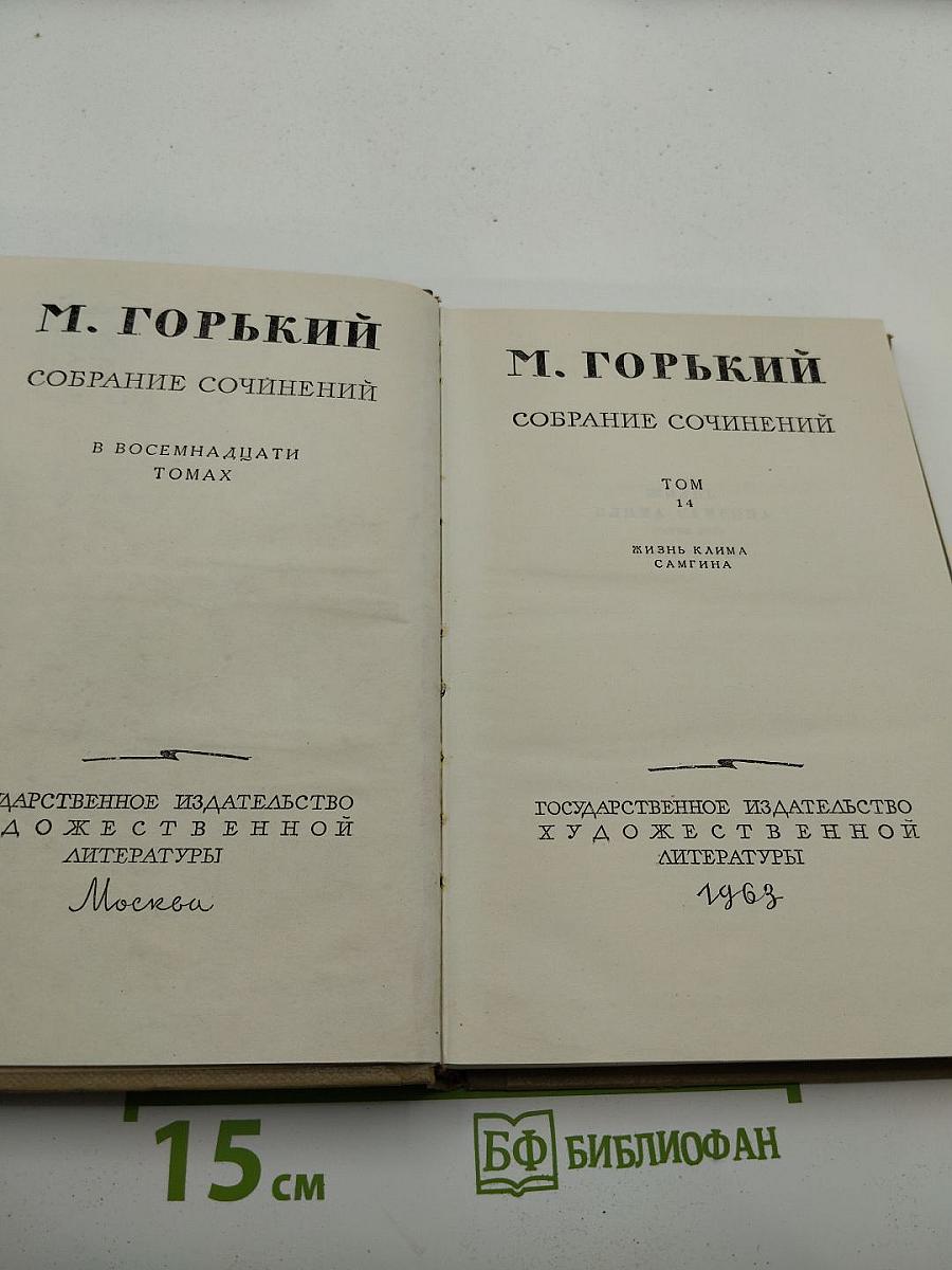 Собрание сочинений. Том 14. Жизнь Клима Самгина