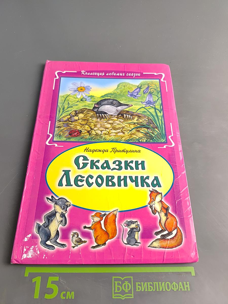 Сказки Лесовичка