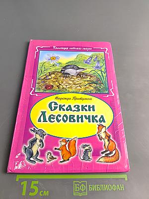 Сказки Лесовичка