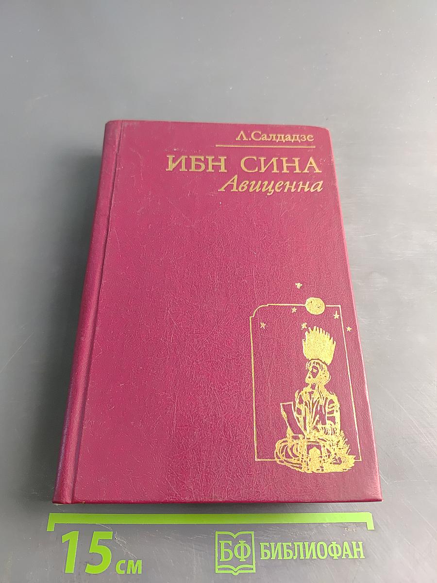 Ибн Сина (Авиценна). Страницы великой жизни