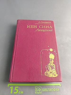 Ибн Сина (Авиценна). Страницы великой жизни