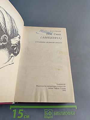 Ибн Сина (Авиценна). Страницы великой жизни