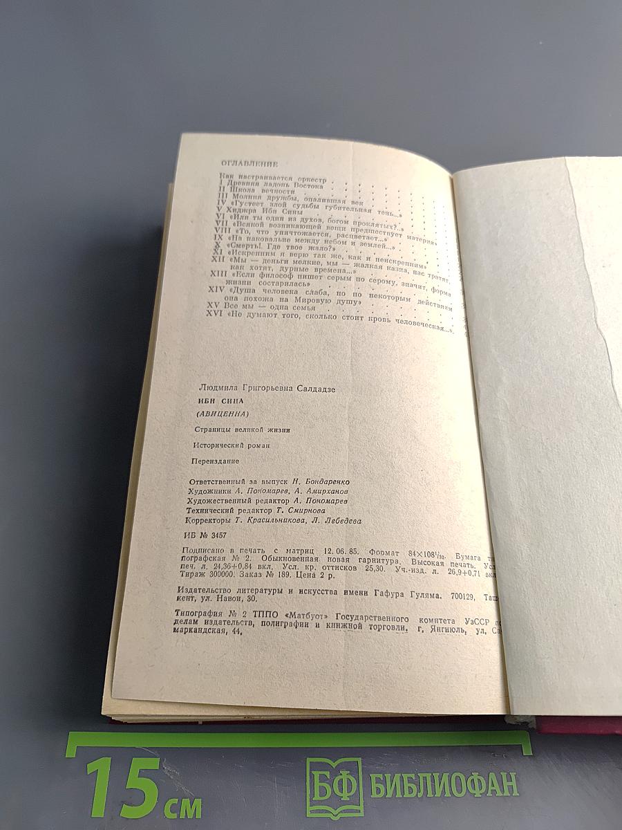 Ибн Сина (Авиценна). Страницы великой жизни