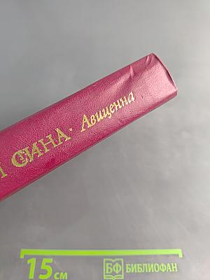Ибн Сина (Авиценна). Страницы великой жизни