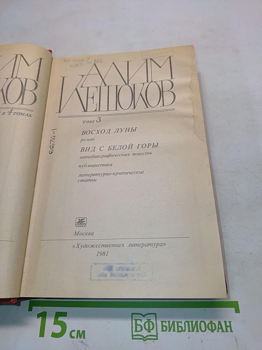 Избранное. Том 3. Восход луны. Вид с белой горы