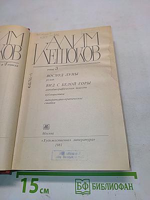 Избранное. Том 3. Восход луны. Вид с белой горы