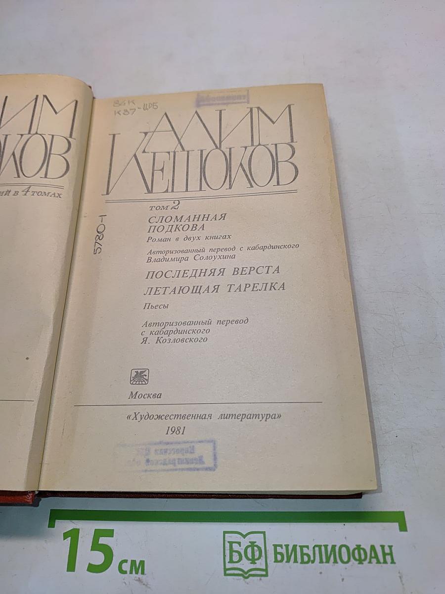 Сломанная подкова. Последняя верста. Летающая тарелка