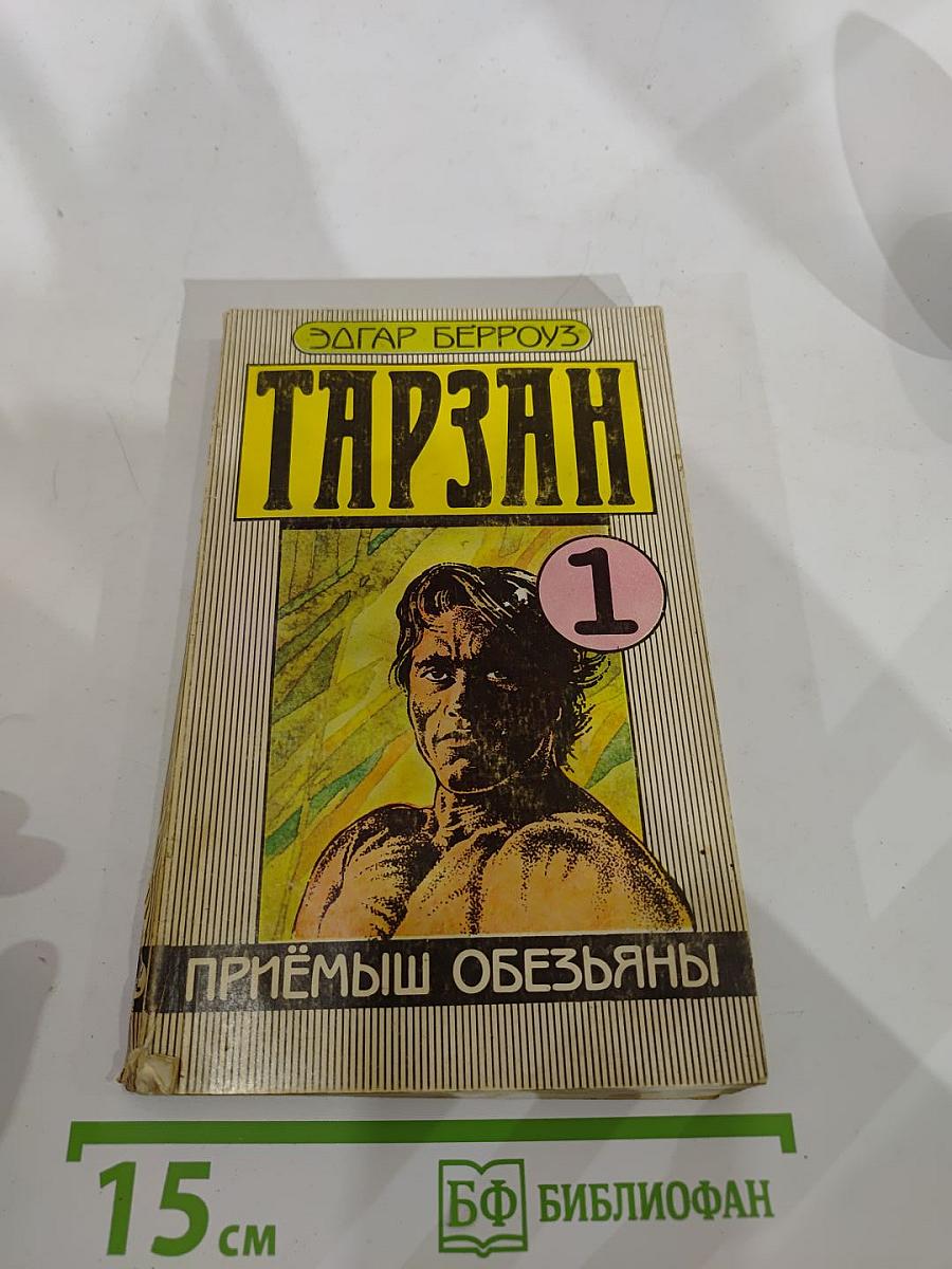 Тарзан: Приёмыш обезьяны
