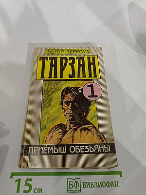 Тарзан: Приёмыш обезьяны