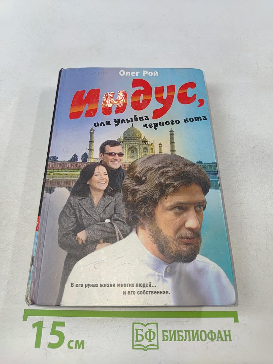Индус, или Улыбка черного кота
