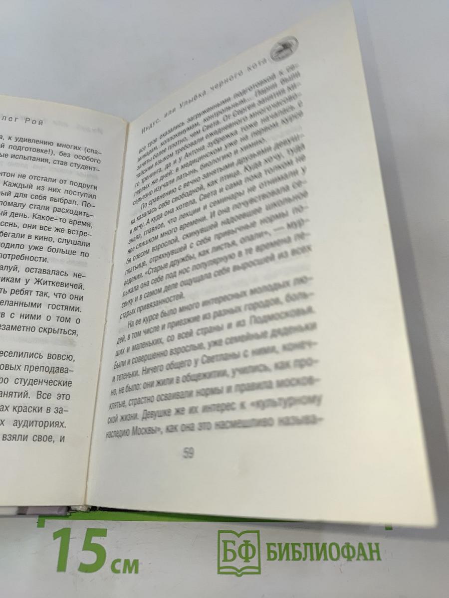 Индус, или Улыбка черного кота