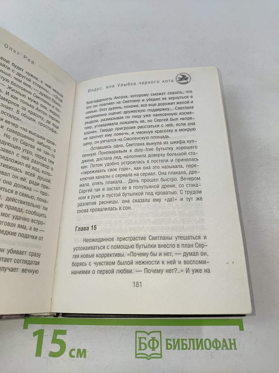 Индус, или Улыбка черного кота