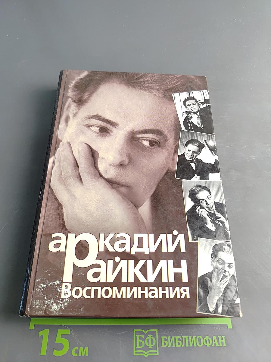 Аркадий Райкин. Воспоминания