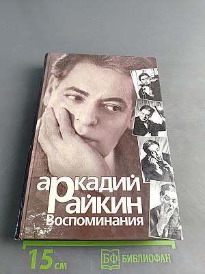 Аркадий Райкин. Воспоминания