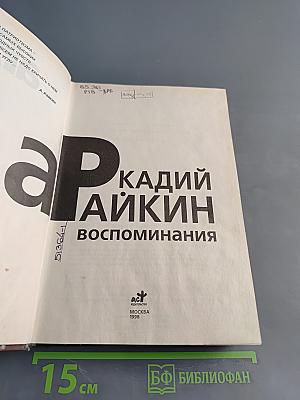 Аркадий Райкин. Воспоминания