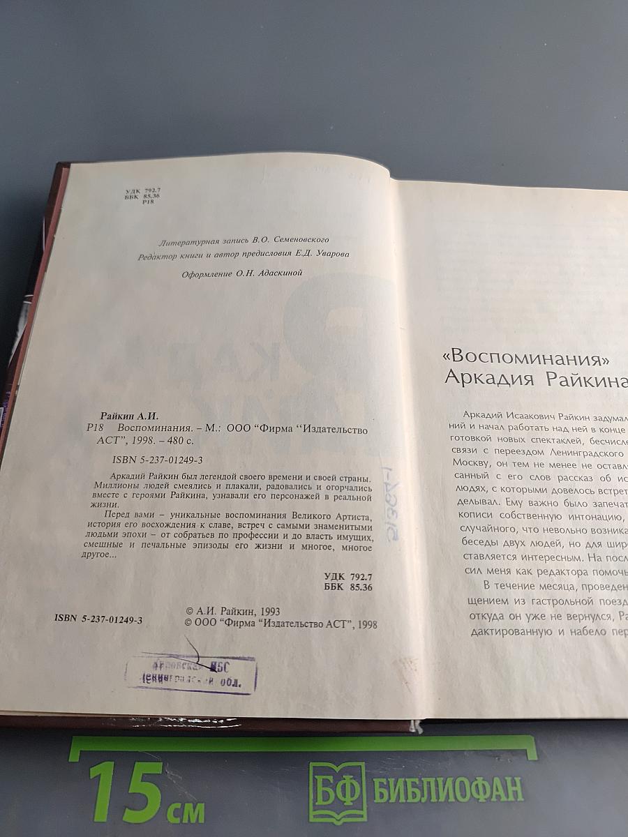 Аркадий Райкин. Воспоминания