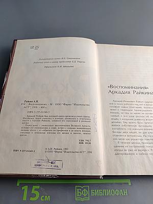 Аркадий Райкин. Воспоминания