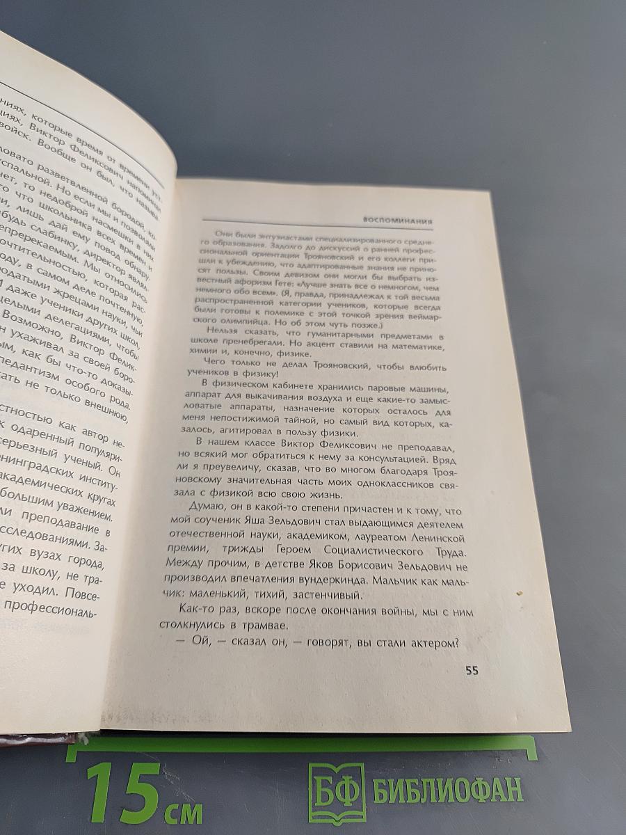 Аркадий Райкин. Воспоминания