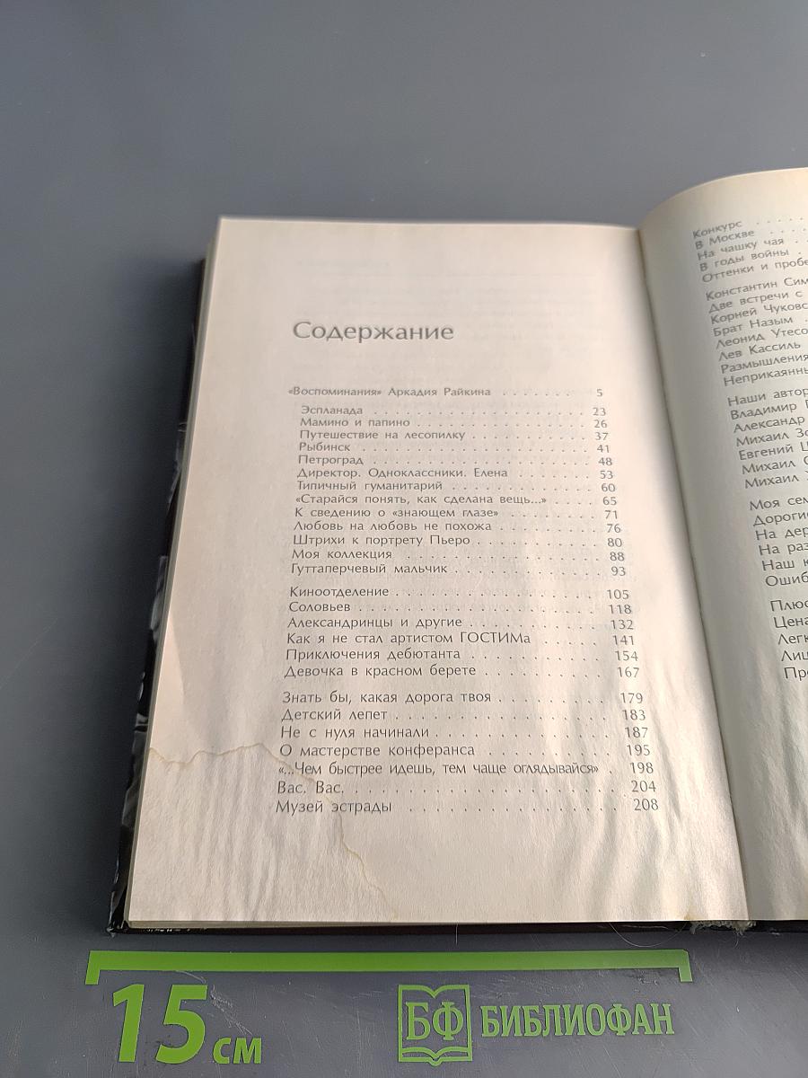 Аркадий Райкин. Воспоминания