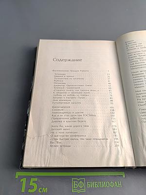 Аркадий Райкин. Воспоминания