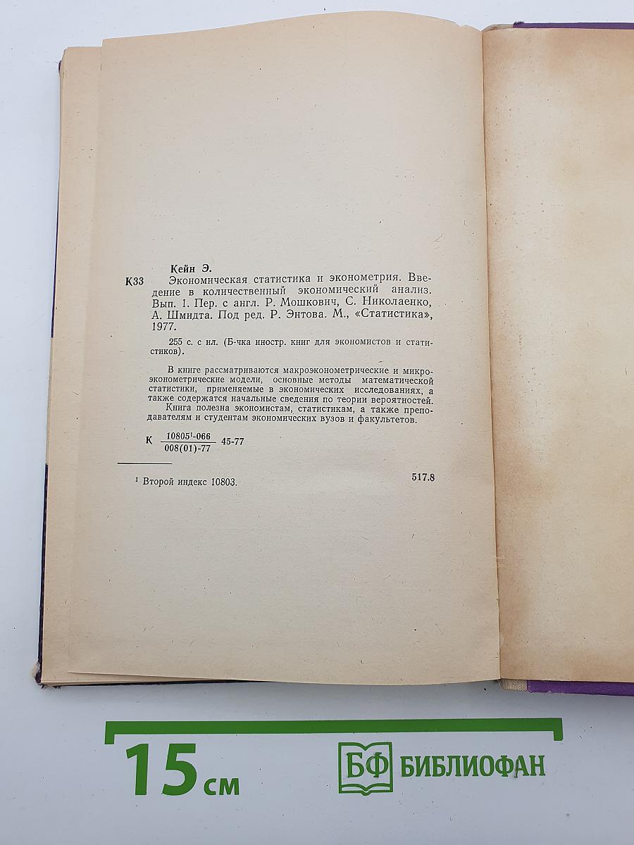 Экономическая статистика и эконометрия