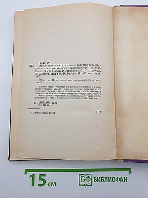 Экономическая статистика и эконометрия
